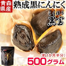青森県産熟成黒にんにく【黒宝】500g【配送不可地域：離島】【1144550】