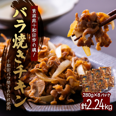 【2240g】青森県十和田市の魂!十和田バラ焼きのたれ使用　バラ焼きチキン　280g×8パック【配送不可地域：離島】【1234503】