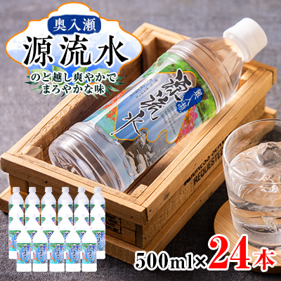 奥入瀬源流水500ml×24本【配送不可地域:離島】【1006084】