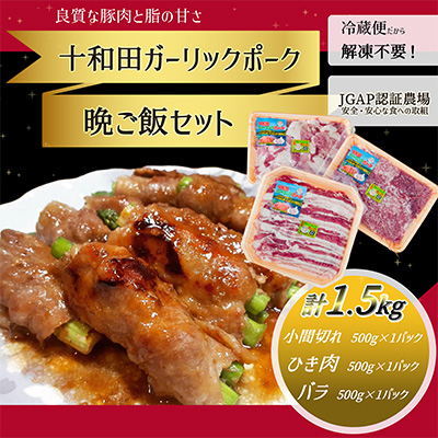 【十和田ガーリックポーク】 晩ご飯セット(小間切れ、ひき肉、バラ)【配送不可地域:離島】【1247023】