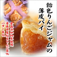 飴色りんごジャムの薄皮パイ 4個入れ【配送不可地域:離島】【1260509】