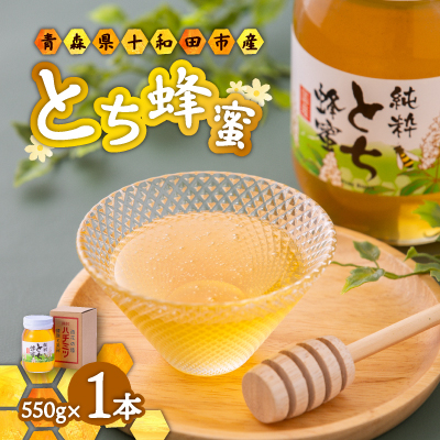 【青森県十和田市産】とち蜂蜜550g【配送不可地域:離島】【1351645】