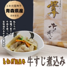 牛すじ煮込み 青森県産 とわだ短角牛使用 常温保管可能 210g 5食【配送不可地域:離島】【1467376】