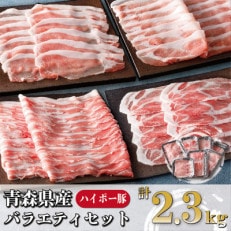青森県十和田市産豚バラエティセット2.3kg【配送不可地域:離島】【1480303】