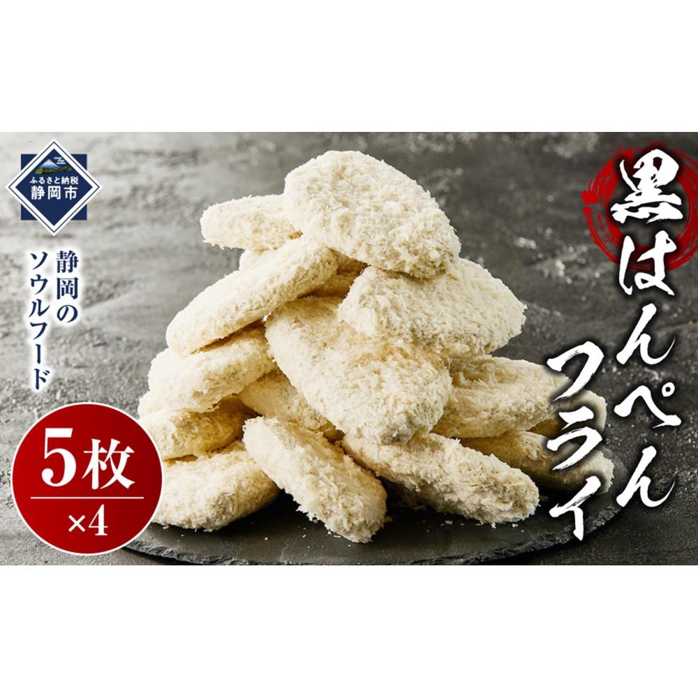 しずおか自慢の黒はんぺんフライ(5枚×4袋)◇