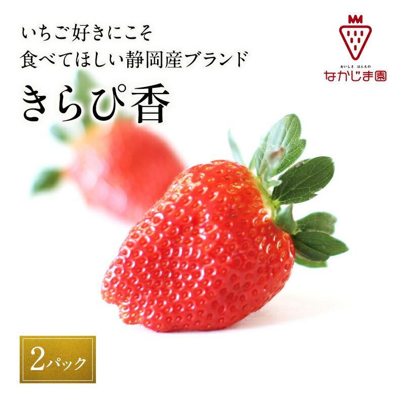 大粒きらぴ香いちご(450g×2パック)ギフトBOX入り なかじま園 大粒 果物 イチゴ 苺 ギフト 贈答品 お祝い 化粧箱 プレゼント 国産 フルーツ くだもの 冷蔵◆
