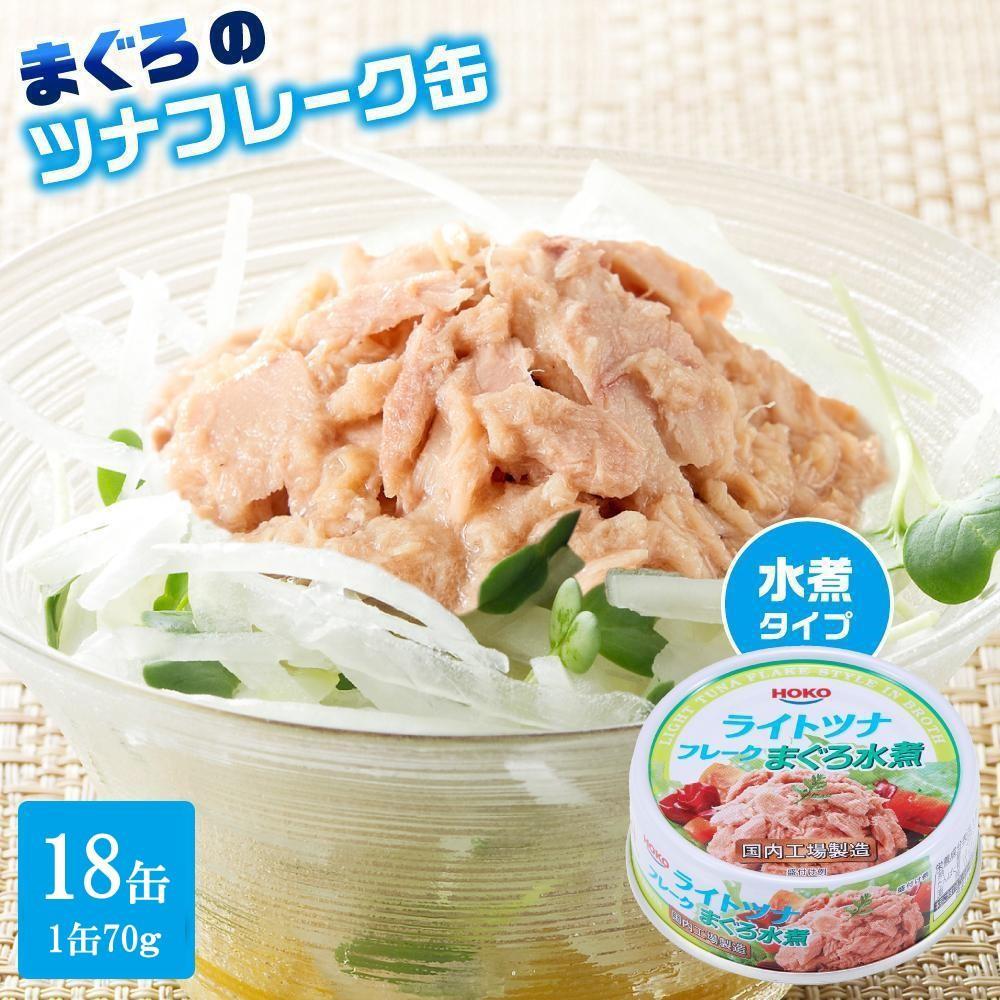 【最短3日発送】まぐろツナ缶セット ヘルシーな水煮タイプ(70g×18缶)_計1260g◆