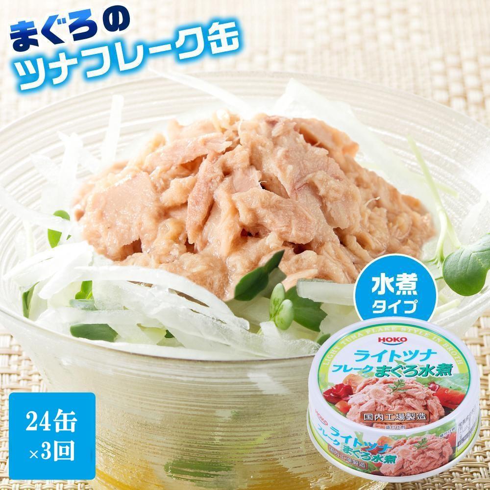 【3ヵ月ごと定期便/全3回】 まぐろツナ缶セット ヘルシーな水煮タイプ(70g×24缶) x 3回<計72缶>