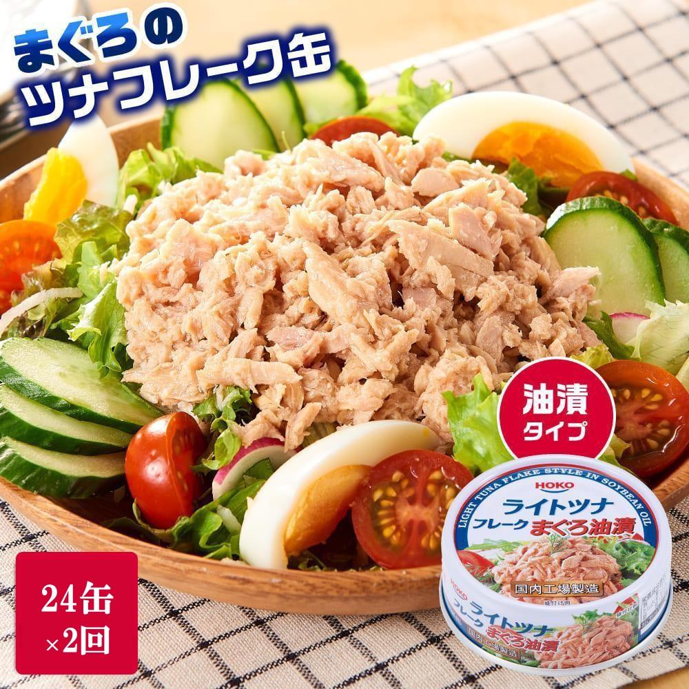 【3ヵ月ごと定期便/全2回】 まぐろツナ缶セット 定番の油漬タイプ(70g×24缶) x 2回<計48缶>◆