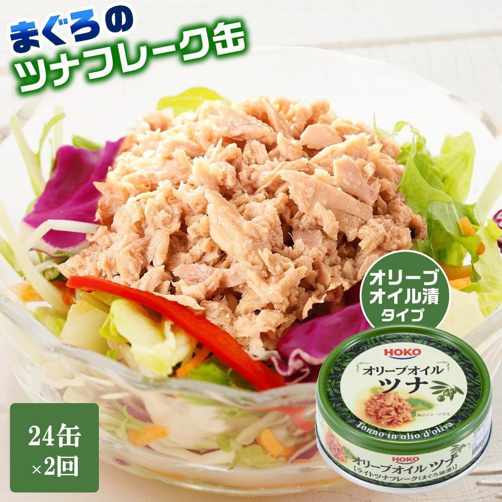 【3ヵ月ごと定期便／全2回】オリーブオイルツナ缶セット 24缶 まぐろ油漬フレーク(70g×24缶) x 2回＜計48缶＞
