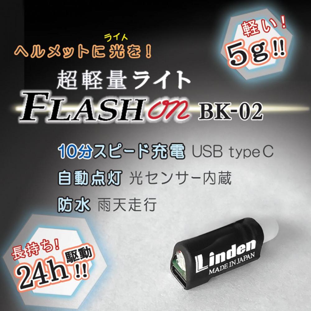 わずか5g!スピード充電!超軽量小型ヘルメット用ライトFLASH on BK-02 自転車にトレランに■