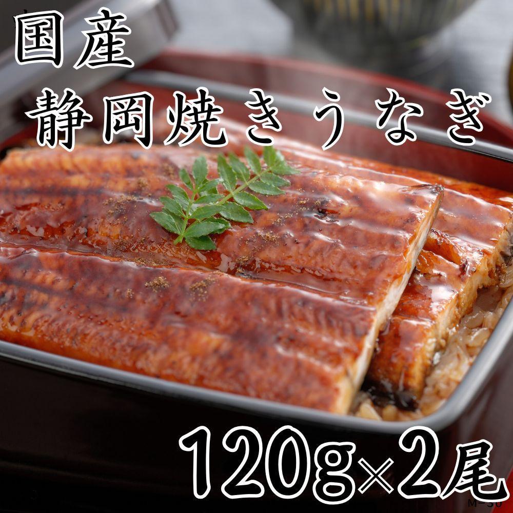 【国産】静岡焼きうなぎ 120g×2食 合計240g◇
