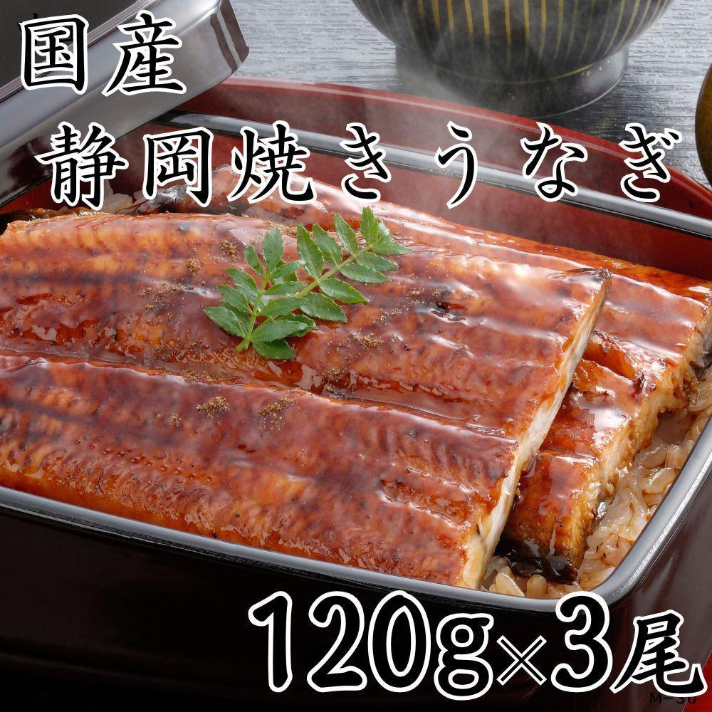 【国産】静岡焼きうなぎ 120g×3食 合計360g◇