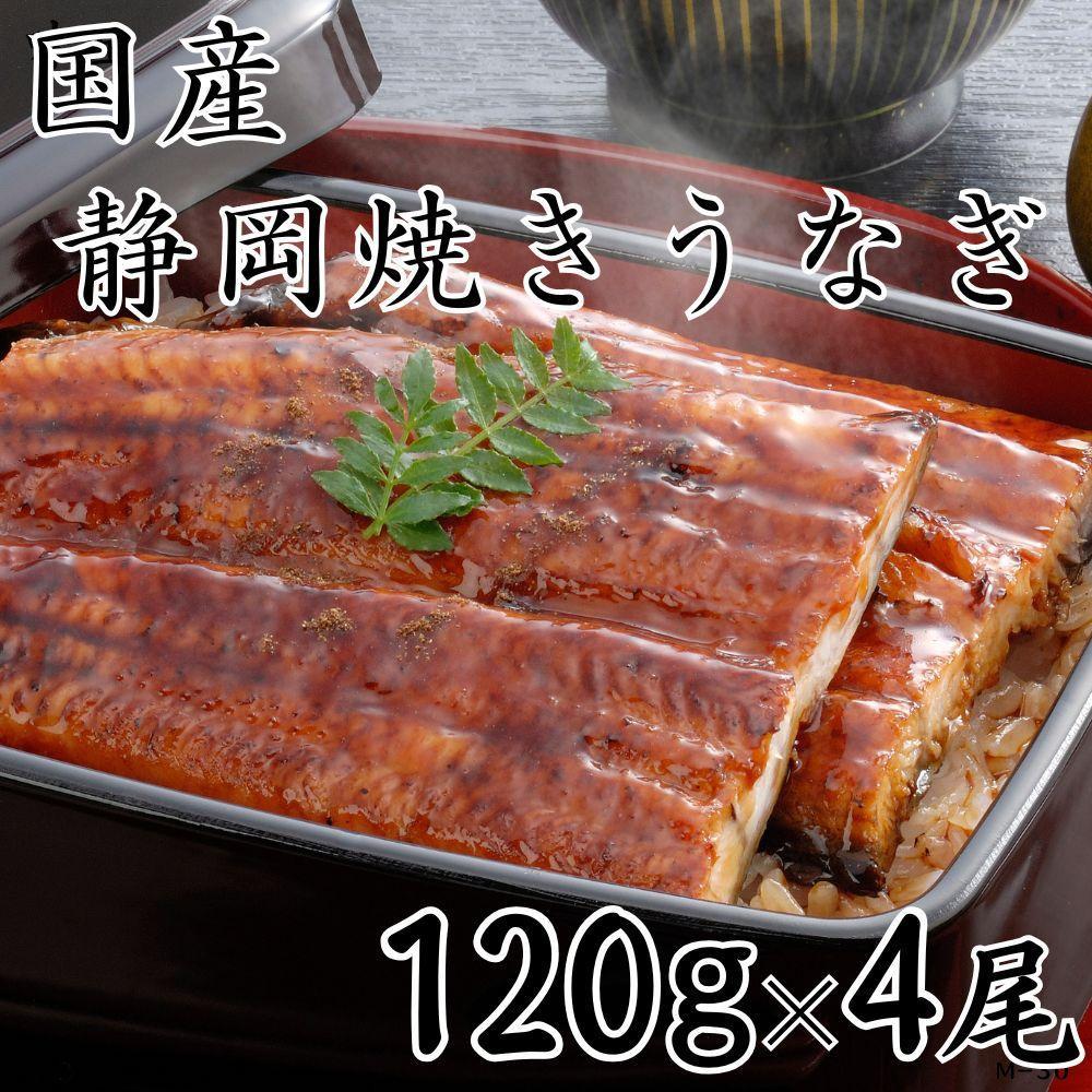【国産】静岡焼きうなぎ　120g×4食　合計480g