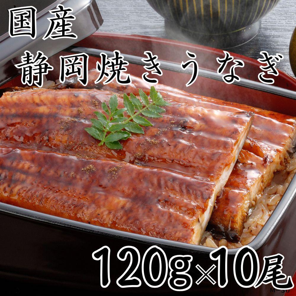 【国産】静岡焼きうなぎ 120g×10食 合計1,200g