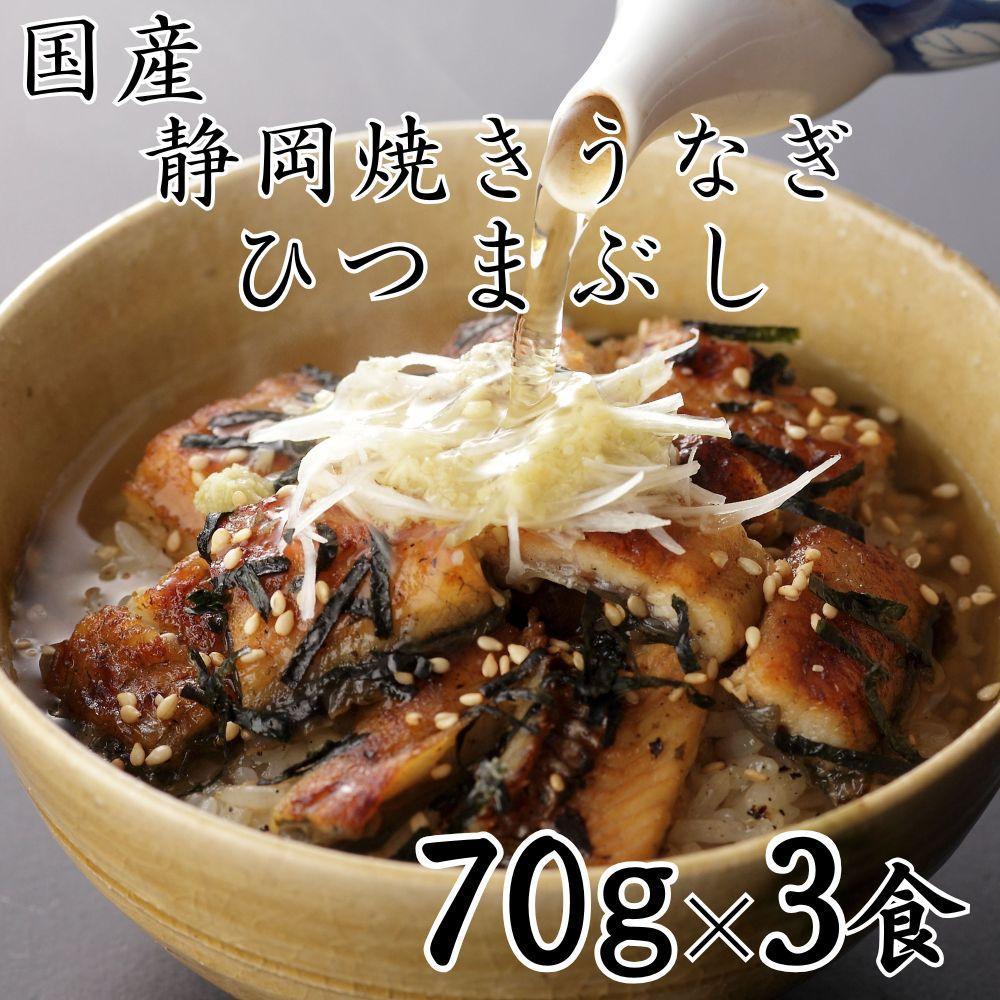 【国産】静岡焼きうなぎひつまぶし 70g×3食 合計210g◇