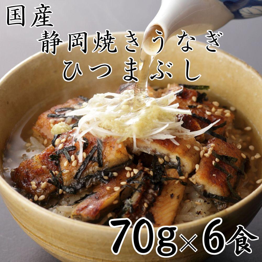 【国産】静岡焼きうなぎひつまぶし 70g×6食 合計420g◇