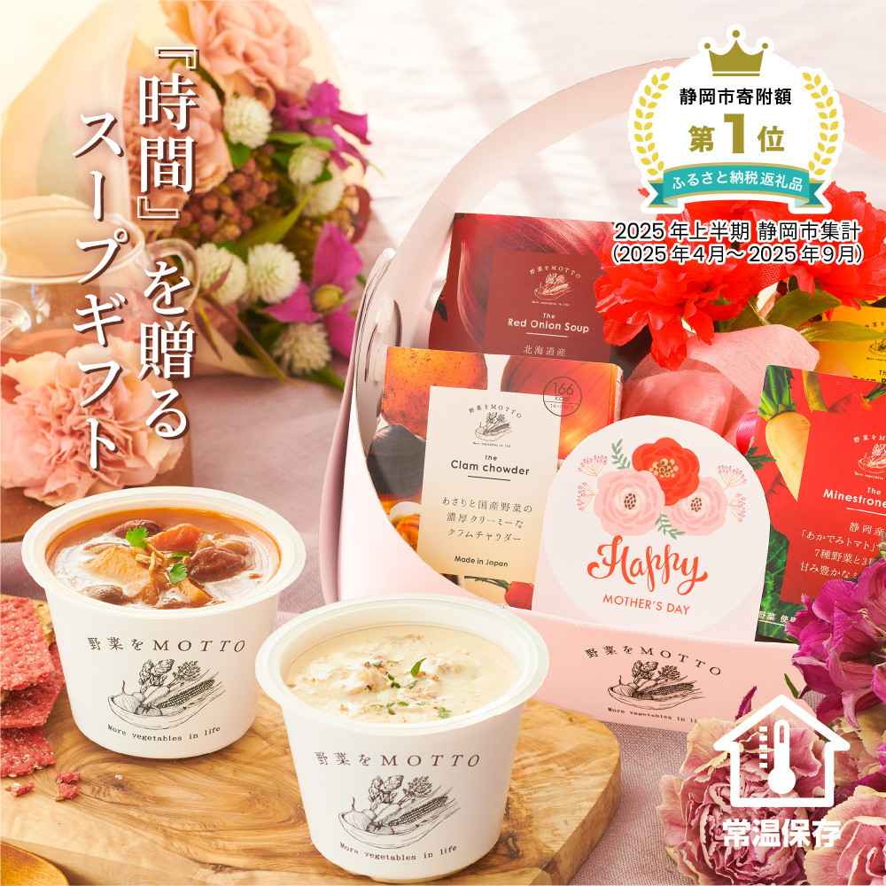 【母の日ギフト / 5月1日以降順次発送】 レンジで1分 野菜をMOTTO スープ 4個 バスケット ギフトセット レトルト インスタント 国産 ダイエット ベジMOTTOスープ  具だくさん 時短 手軽◆