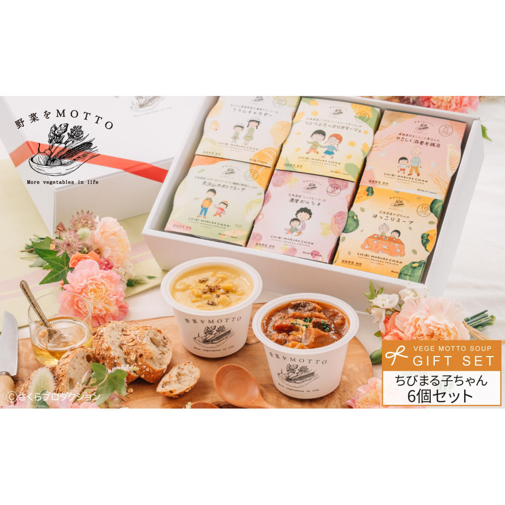 【ちびまる子ちゃん】 レンジで1分 野菜をMOTTO スープ 6個 ギフト セット ちびまる子ちゃん 限定パッケージ レトルト インスタント 国産 ダイエット ベジMOTTOスープ  具だくさん 時短 手軽◆