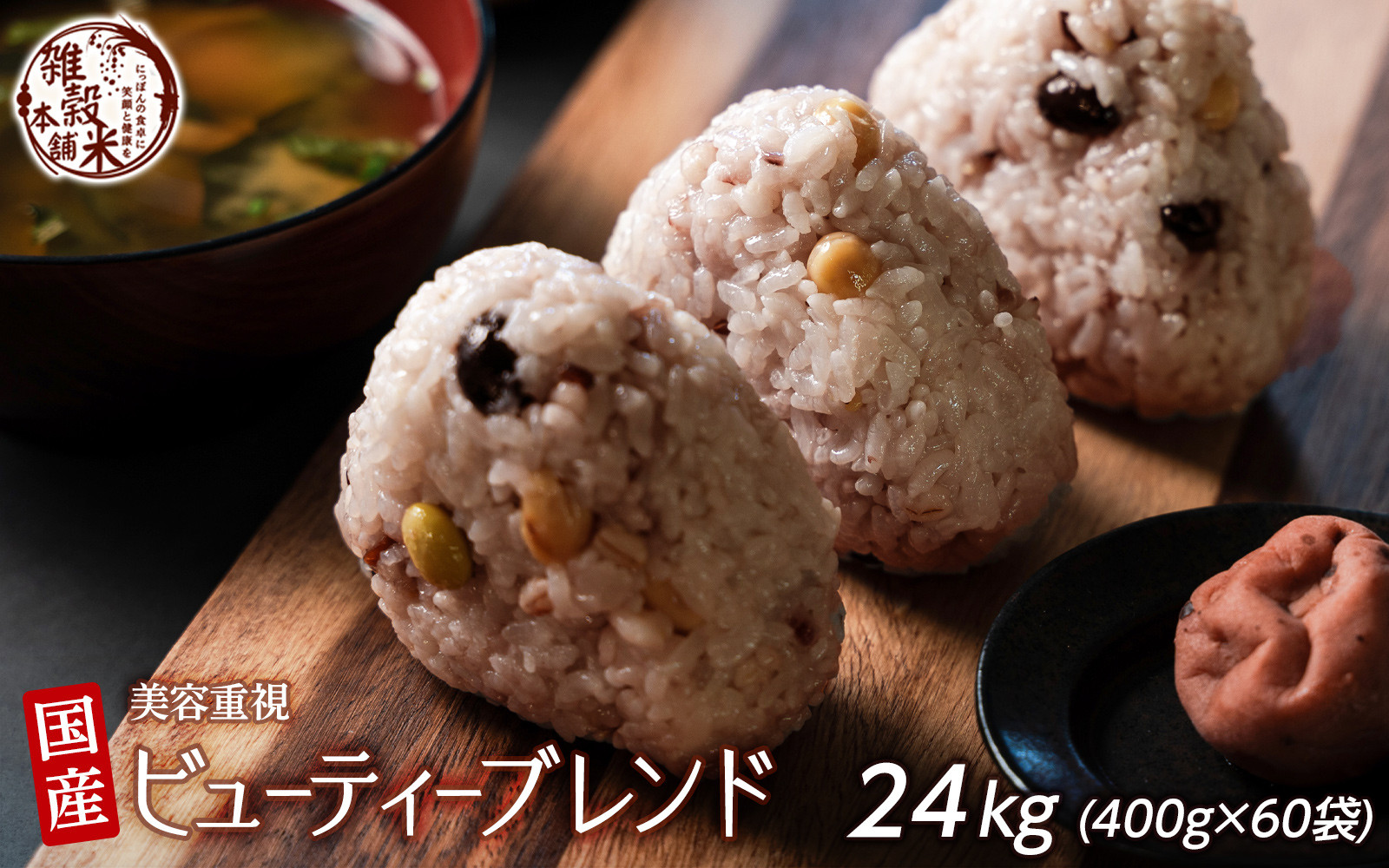 美容重視ビューティーブレンド 24kg(400g×60袋)