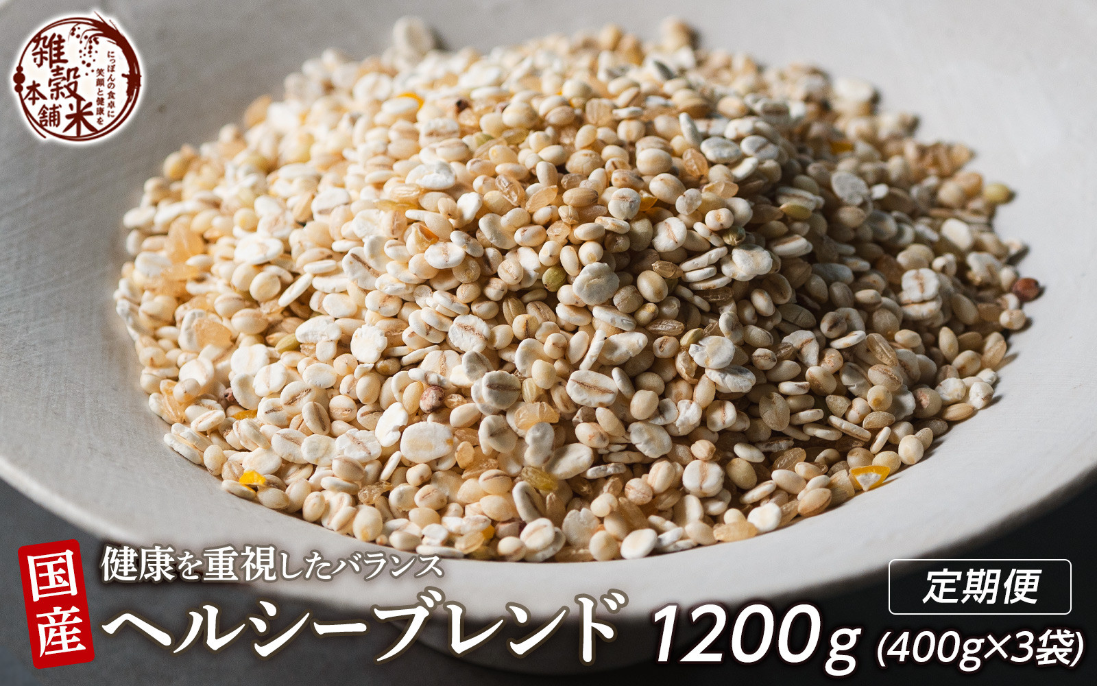 【3ヶ月定期便】健康重視ヘルシーブレンド (400g×1袋)【合計1200g 全3袋】