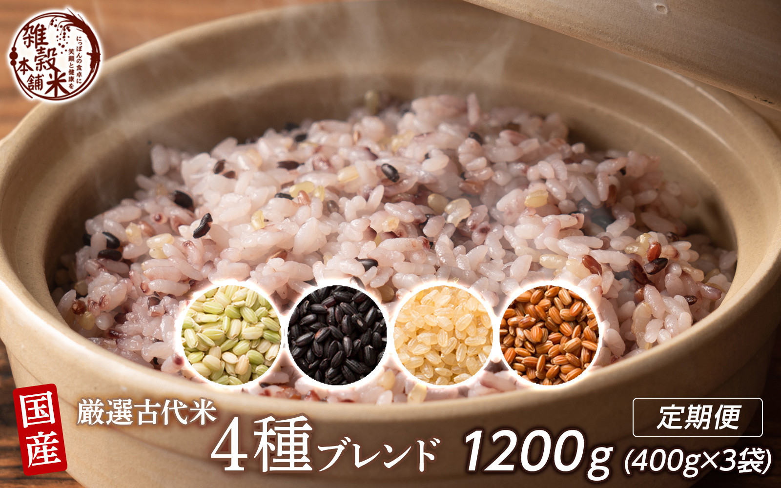 【3ヶ月定期便】国産古代米4種ブレンド (400g×1袋)【合計1200g 全3袋】