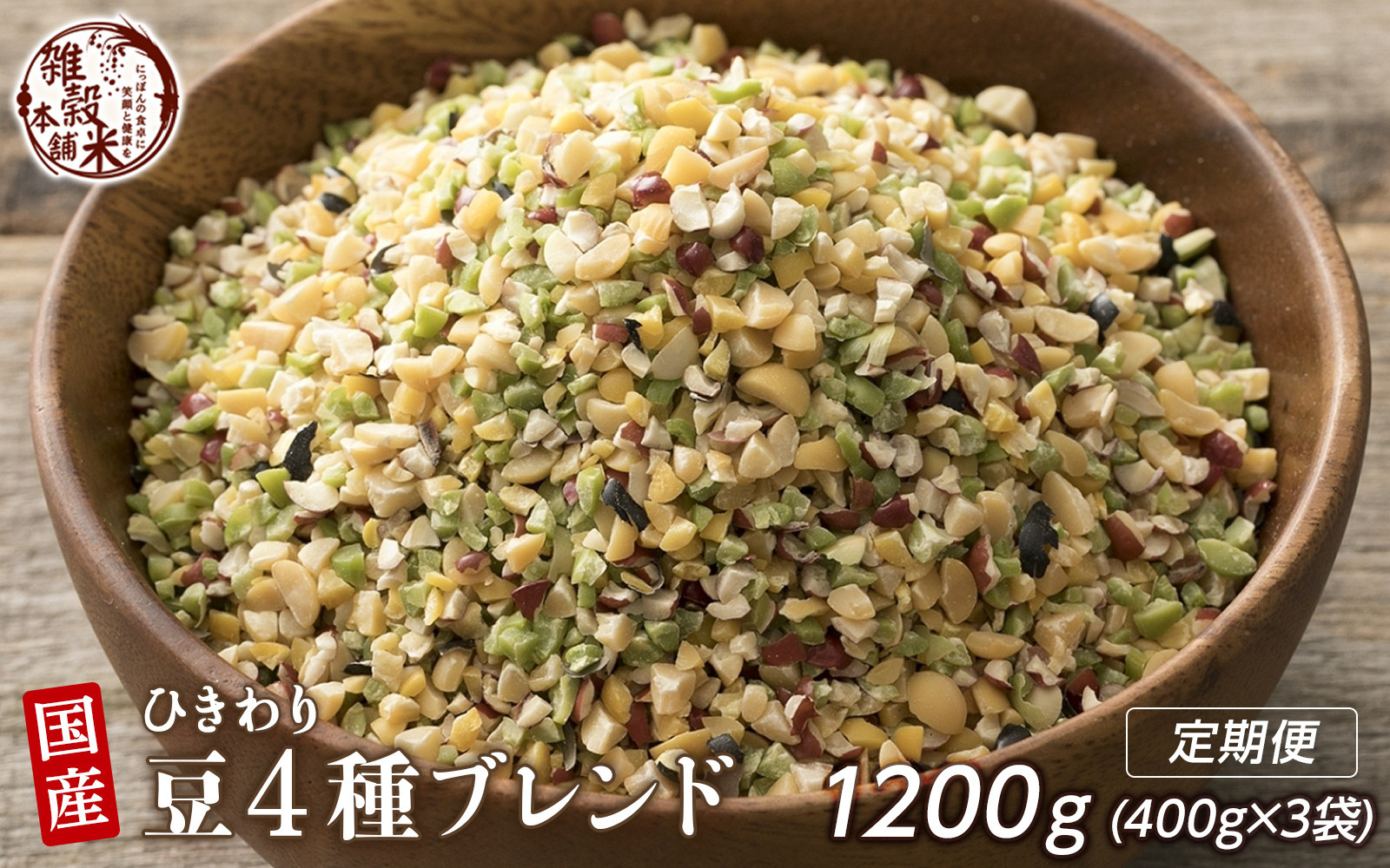 【3か月定期便】ひきわリ豆4種ブレンド (400g×1袋)【合計1200g 全3袋】