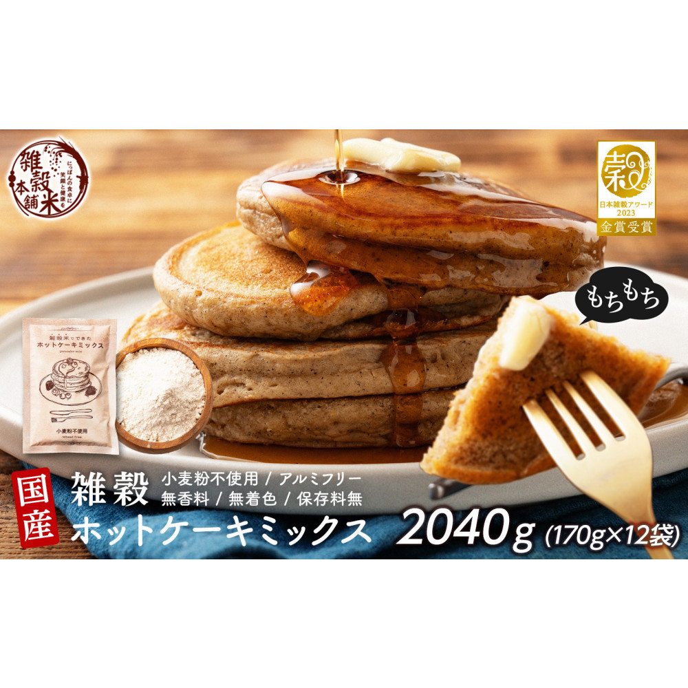 小麦粉不使用 雑穀ホットケーキミックス 2040g(170g×12袋)◇