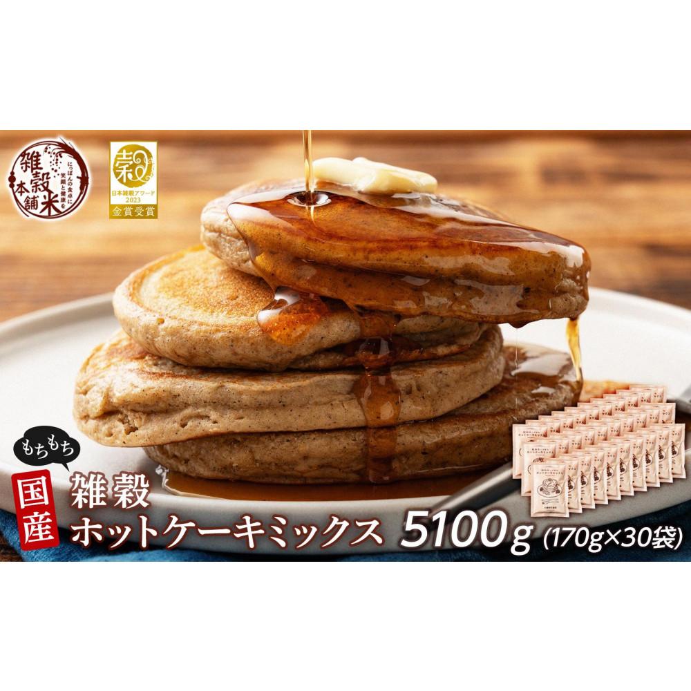 小麦粉不使用 雑穀ホットケーキミックス 5100g(170g×30袋)