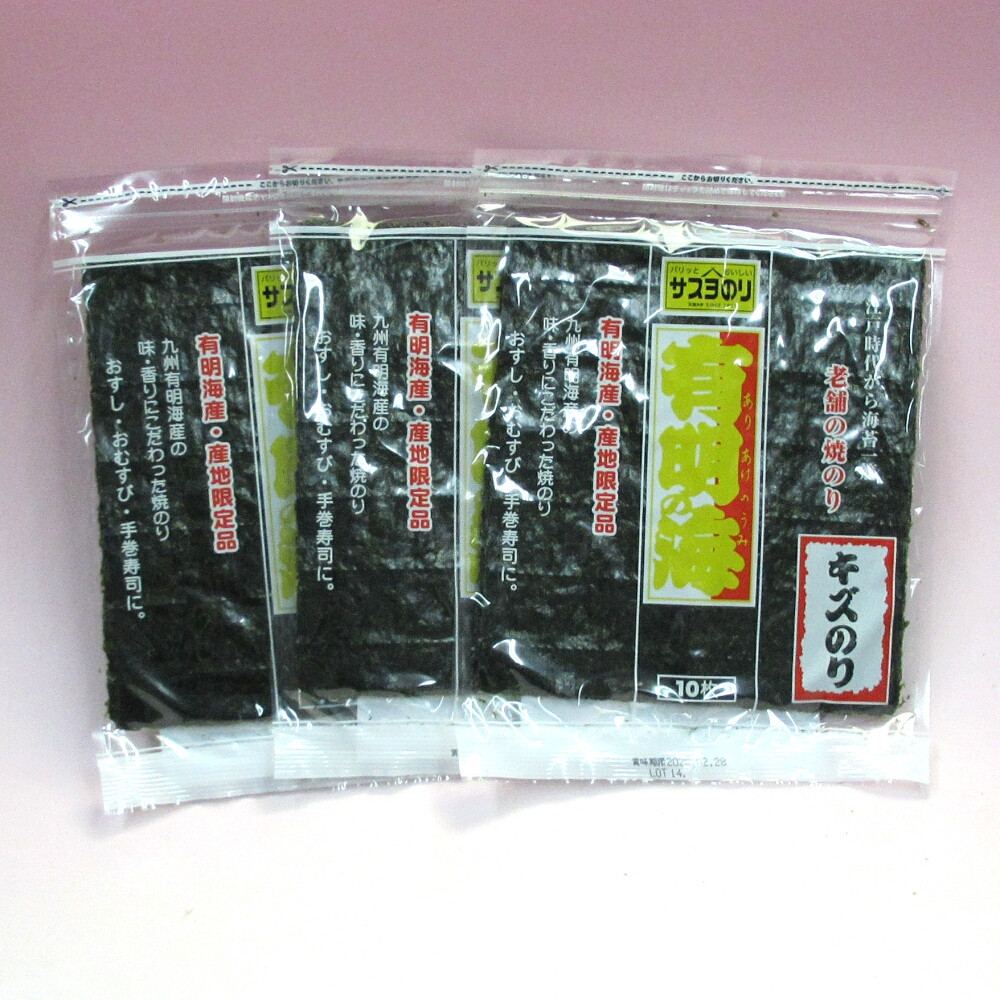 サスヨのり 有明海産 焼き海苔 特金（キズ有） 全形10枚3袋セット■