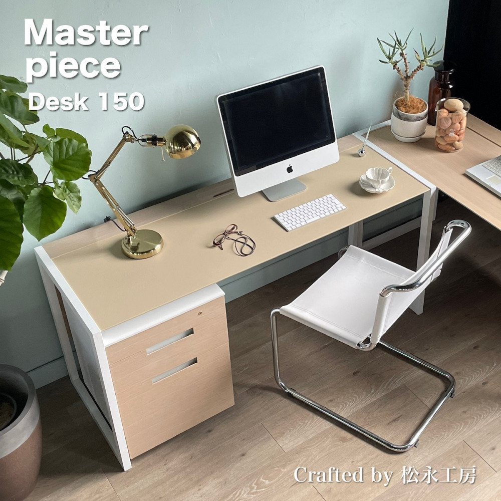 松永工房 MASTER PIECE デスク150 ＆ワゴン ナチュラルカラー×ホワイトカラー 天板合皮 モダンテイスト シンプルデザイン 木製 デスク オフィス ホームユース 書斎 パソコンデスク マスターピース【配送不可：沖縄・離島】