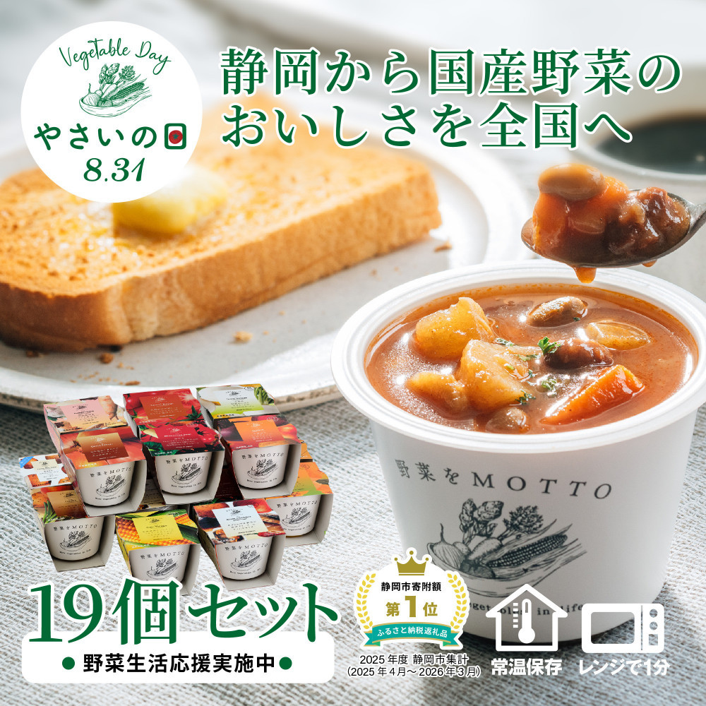 【8.31はやさいの日！野菜習慣応援実施中】 レンジで1分 野菜をMOTTO スープ 19個 セット 期間限定 レトルト インスタント 国産 野菜 ダイエット ベジMOTTOスープ 具だくさん 時短 手軽