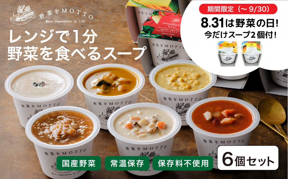 期間限定★ レンジで1分 野菜をMOTTO スープ 6個+2個 セット 期間限定 プレゼント レトルト インスタント 国産 ダイエット ベジMOTTOスープ 具だくさん 時短 手軽◆