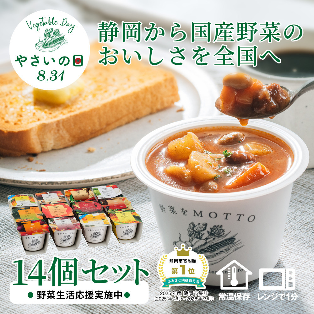 【8.31はやさいの日！野菜習慣応援実施中】 レンジで1分 野菜をMOTTO スープ 14個 セット 期間限定 レトルト インスタント 国産 野菜 ダイエット ベジMOTTOスープ 具だくさん 時短 手軽