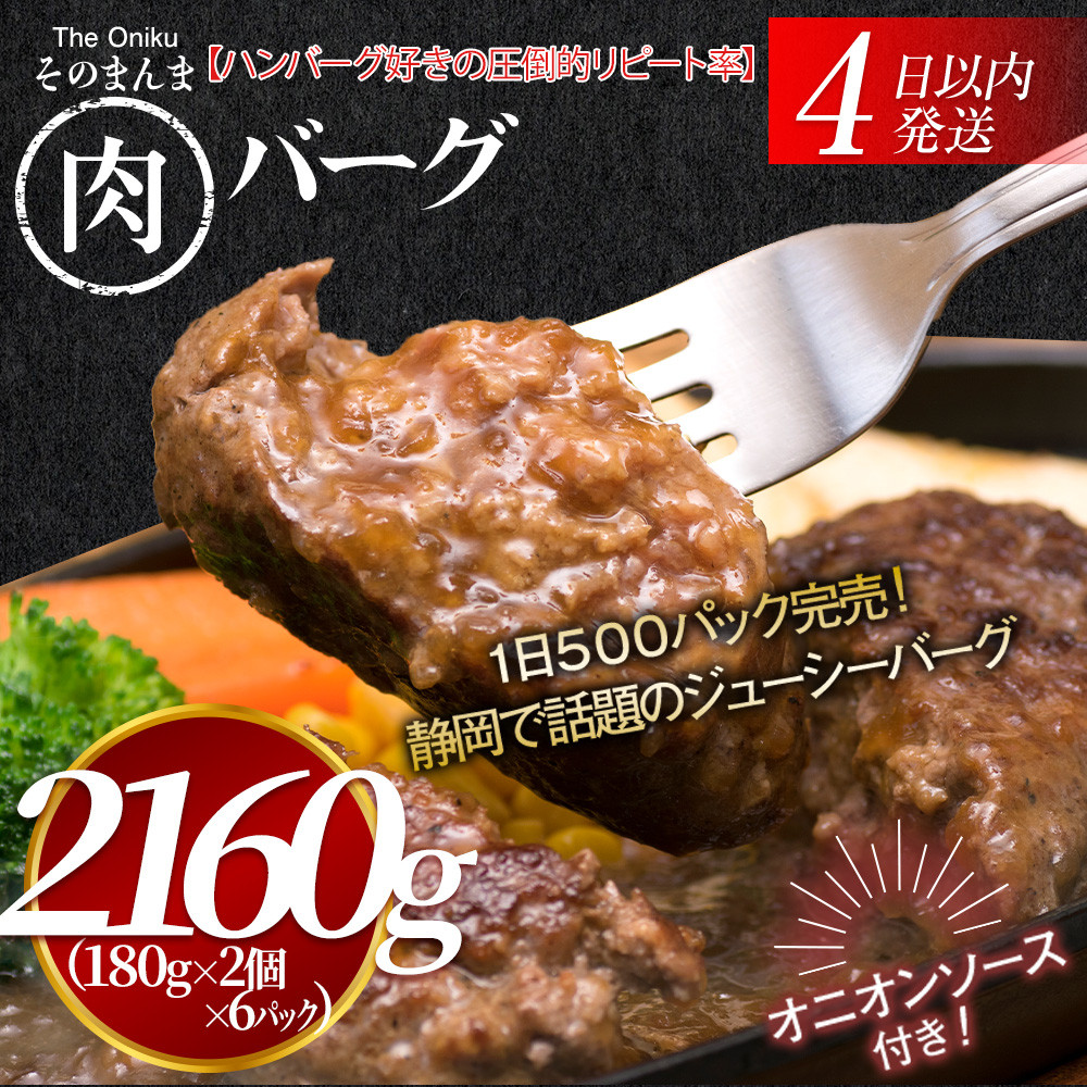 【４日以内発送】【The Oniku】そのまんま肉バーグ6パックセット（180g×2個入り×6パック）【配送不可：離島】