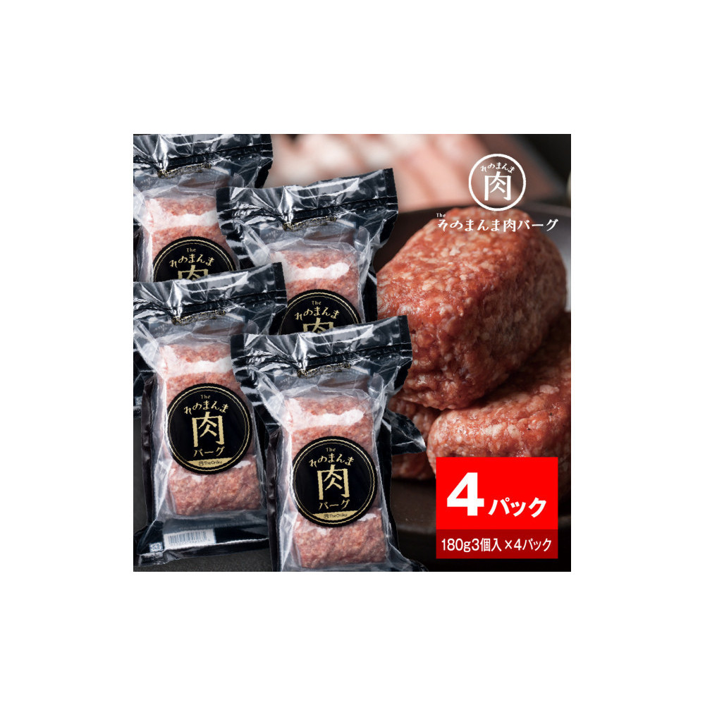 【The Oniku】そのまんま肉バーグ4パックセット(180g×3個入り×4パック)【配送不可:離島】