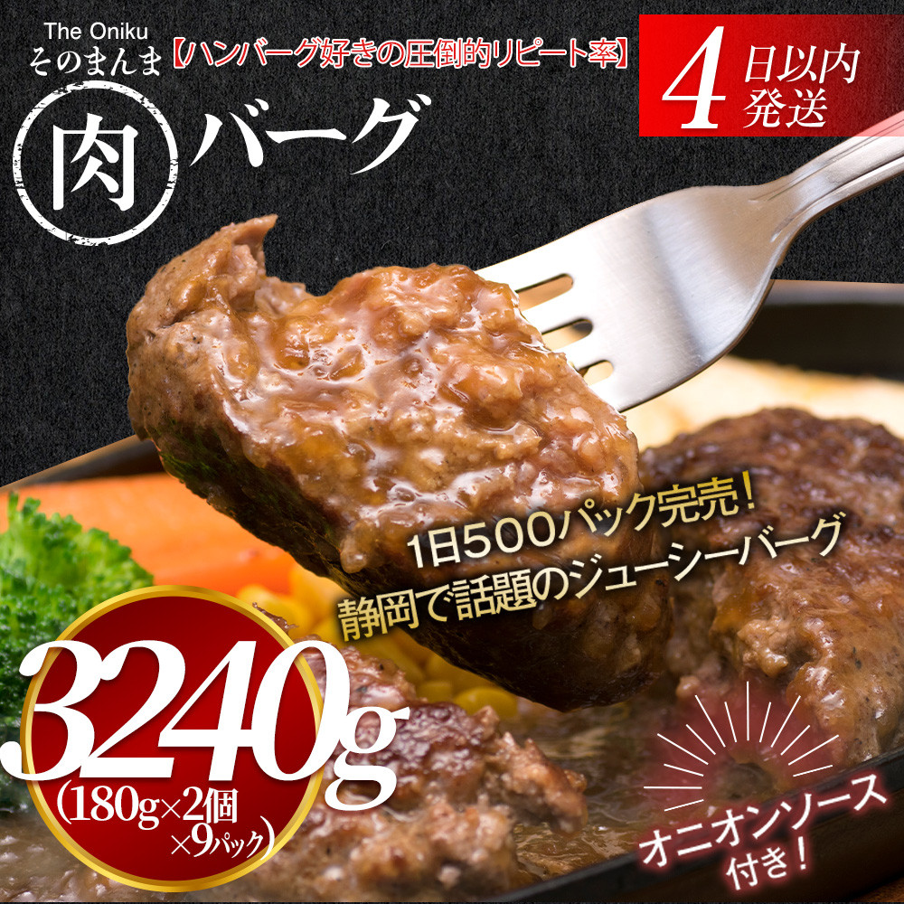【４日以内発送】【The Oniku】そのまんま肉バーグ9パックセット（180g×2個入り×9パック）【配送不可：離島】