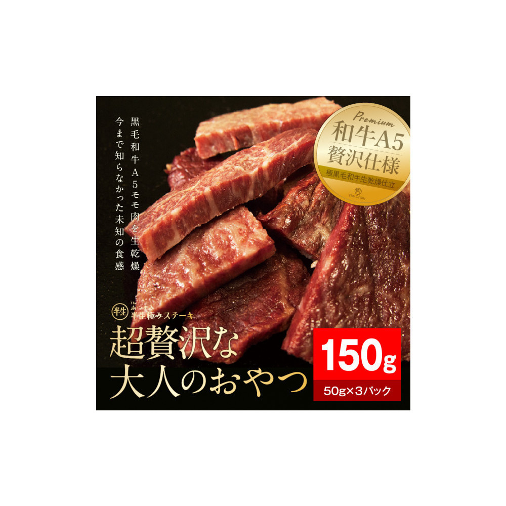 【The Oniku】半生極ステーキ 150g (50g×3パック)【配送不可：離島】