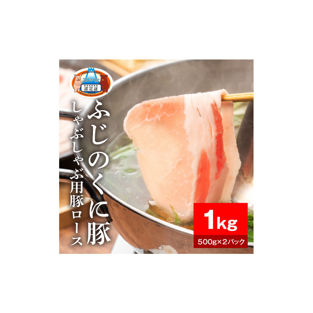 静岡県産ふじのくに豚ロースしゃぶしゃぶ用1kg(500g×2パック)【配送不可:離島】