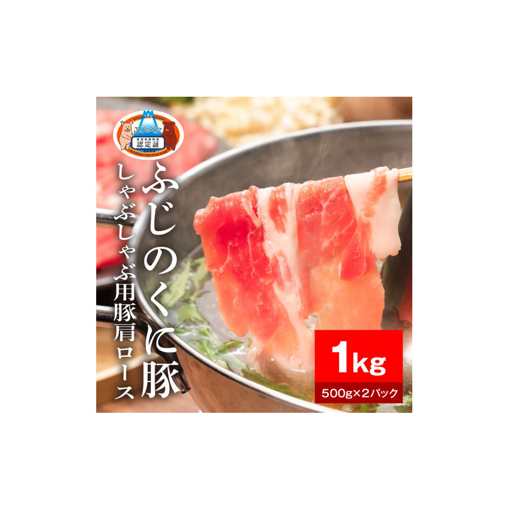 静岡県産ふじのくに豚肩ロースしゃぶしゃぶ用1kg(500g×2パック)【配送不可:離島】