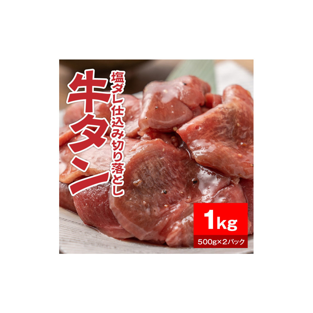 牛タン塩ダレ仕込み切り落とし1kg(500g×2パック)【配送不可:離島】