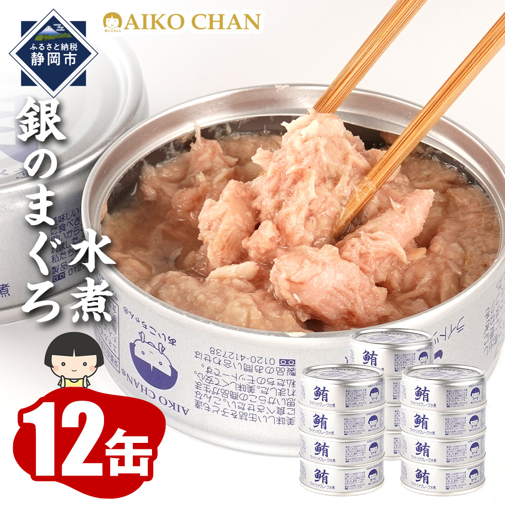 あいこちゃん銀のまぐろ水煮 70g×12缶　缶詰 ツナ缶 備蓄 無添加