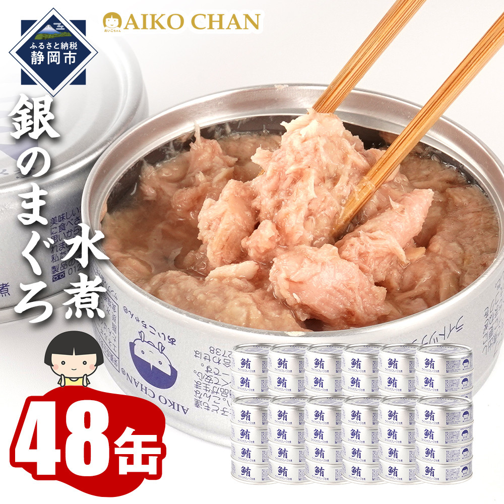 あいこちゃん銀のまぐろ水煮 70g×48缶 缶詰 ツナ缶 備蓄 無添加