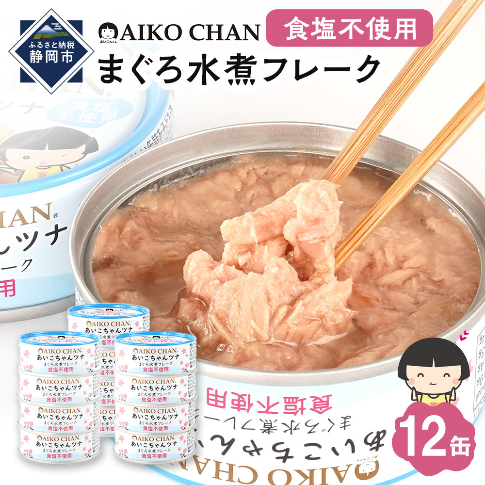 あいこちゃんツナ水煮 食塩不使用 70g×12缶　缶詰 ツナ缶 備蓄 無添加