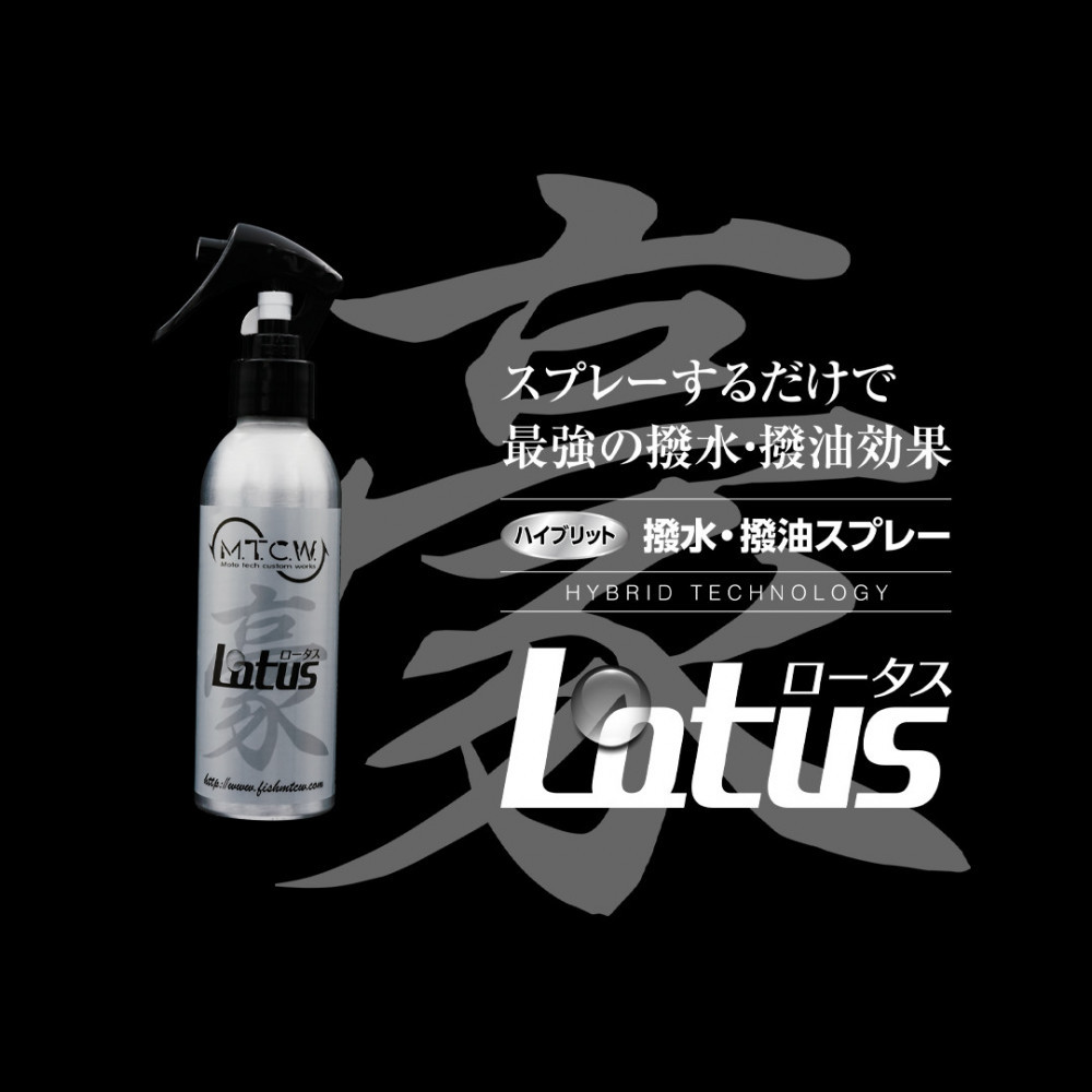 撥水・撥油スプレー”lotus”
