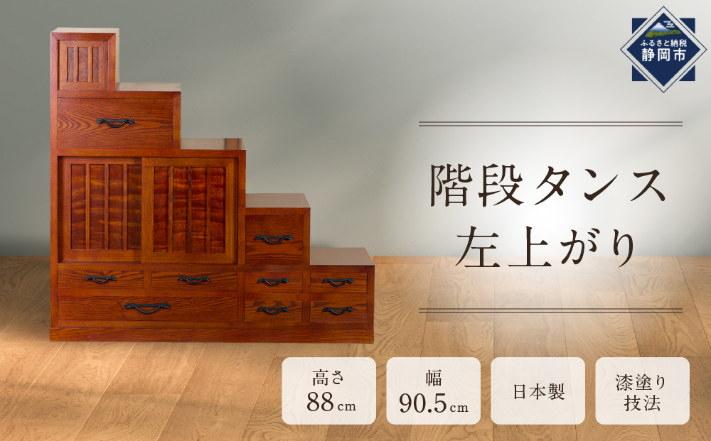 階段タンス　左上がり 【配送不可：沖縄・離島】