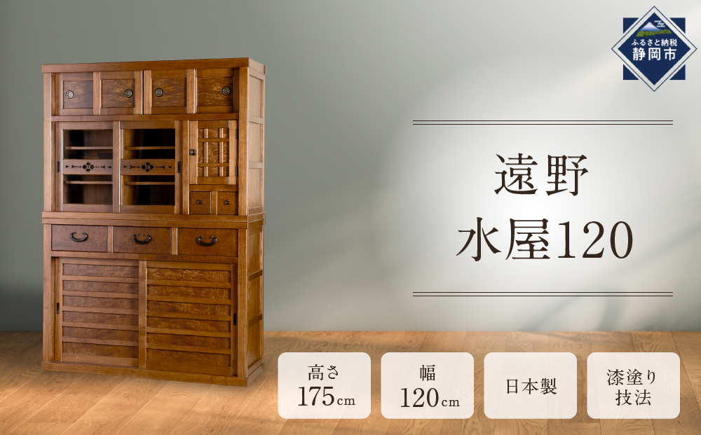 遠野水屋120 【配送不可：沖縄・離島】