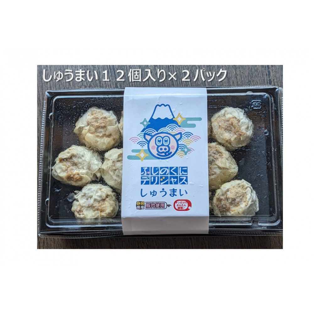 ふじのくにデリシャス焼売（12個×２）【配送不可：北海道・沖縄・離島】