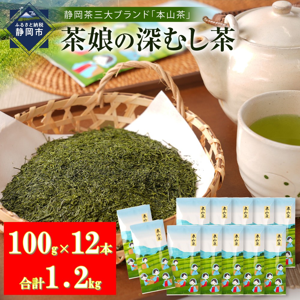 【茶娘の深むし茶】静岡市産本山茶深蒸し100g×12本 合計1.2kg 大容量 無添加 お茶 家庭用