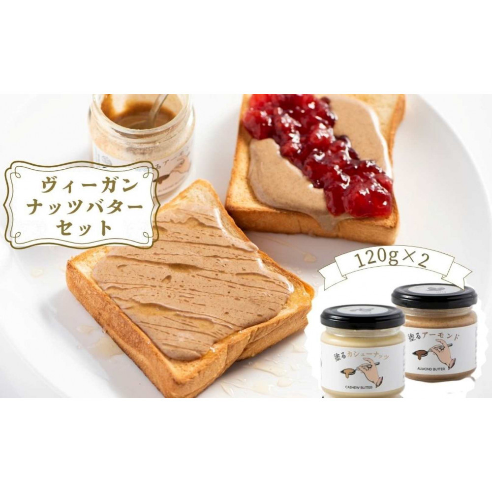 ヴィーガンバター２種セット